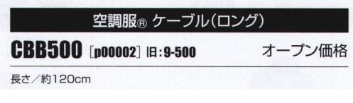 山田辰 P00002 空調服 ケーブルロング（CBB500） ロングケーブル×1旧品番は「9-500」です。※「空調服」は、(株)セフト研究所・(株)空調服の特許及び技術を使用しています。※「空調服」は、(株)セフト研究所・(株)空調服のファン付きウェア、その付属品、及びこれらを示すブランドです。※「空調服」は、(株)セフト研究所・(株)空調服の商標です。※この商品はご注文後のキャンセル、返品及び交換は出来ませんのでご注意下さい。※なお、この商品のお支払方法は、先振込（代金引換以外）にて承り、ご入金確認後の手配となります。 サイズ／スペック